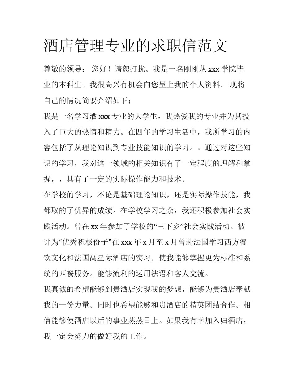 酒店管理专业的求职信范文_第1页