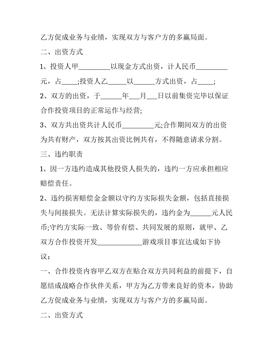 2023年游戏合作协议书 游戏项目合作协议(11篇)_第2页
