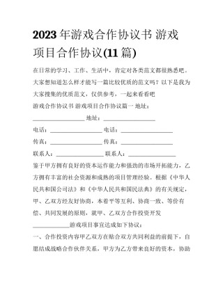 2023年游戏合作协议书 游戏项目合作协议(11篇)