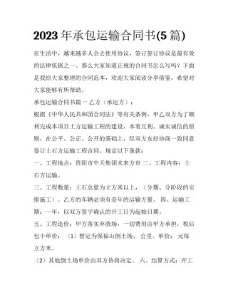 2023年承包运输合同书(5篇)