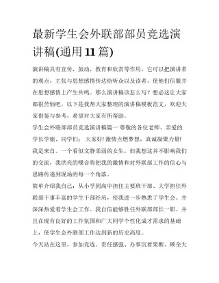 最新学生会外联部部员竞选演讲稿(通用11篇)