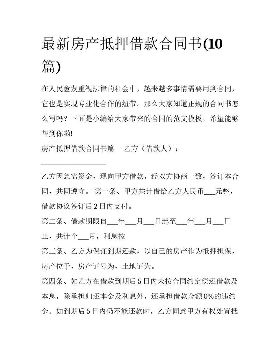 最新房产抵押借款合同书(10篇)_第1页
