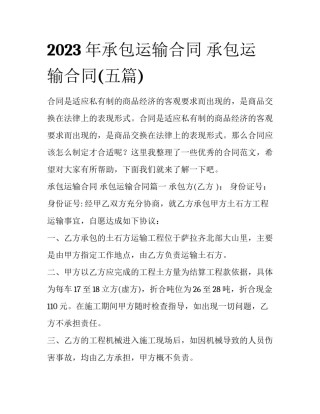 2023年承包运输合同 承包运输合同(五篇)