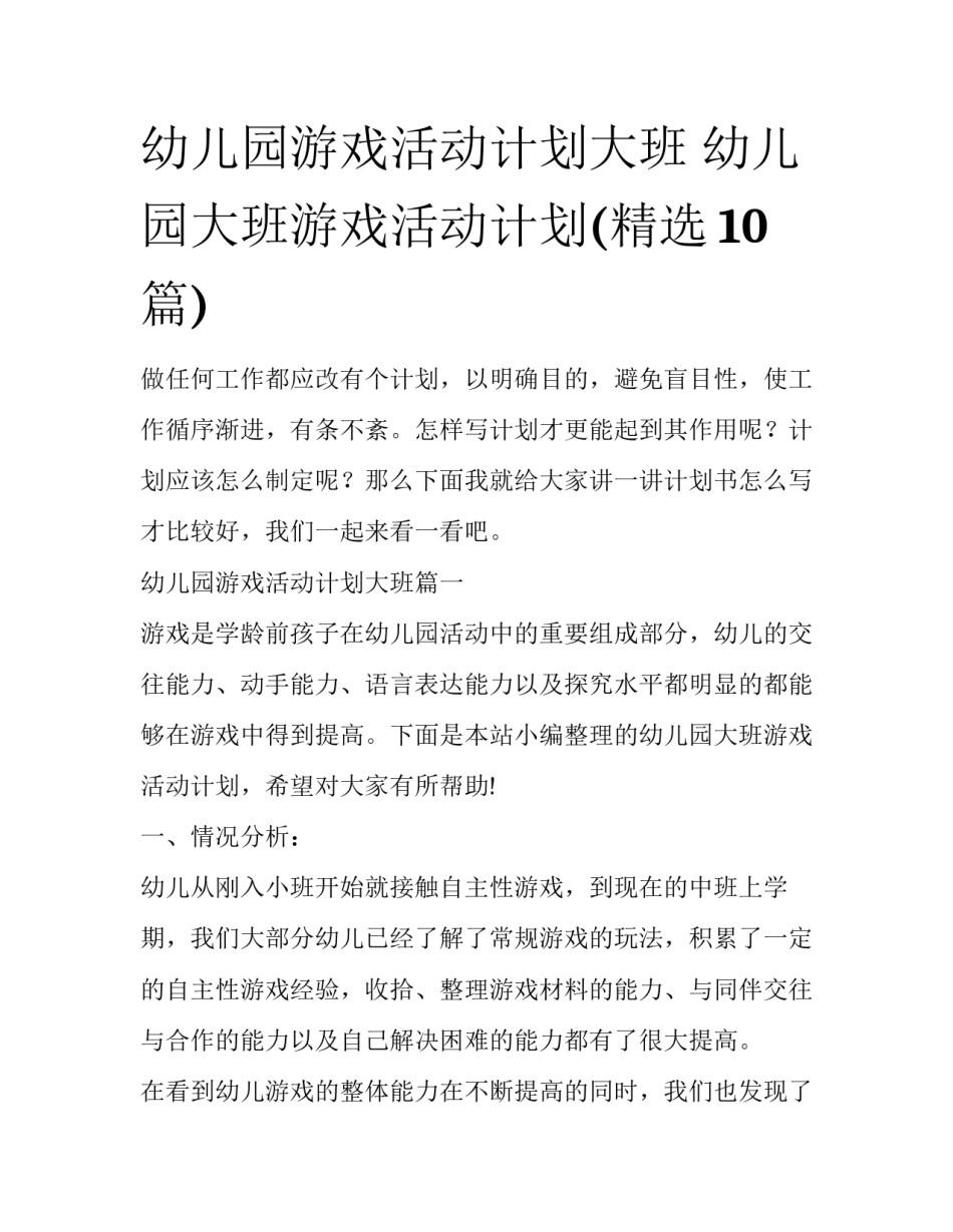 幼儿园游戏活动计划大班 幼儿园大班游戏活动计划(精选10篇)_第1页