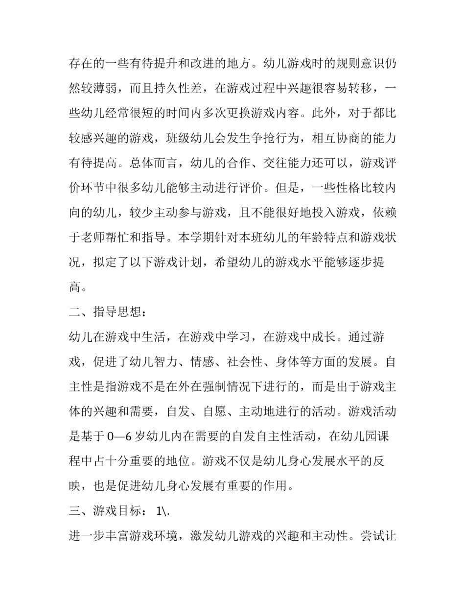 幼儿园游戏活动计划大班 幼儿园大班游戏活动计划(精选10篇)_第2页