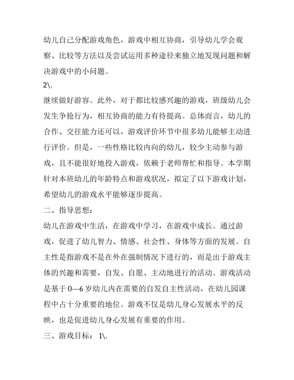幼儿园游戏活动计划大班 幼儿园大班游戏活动计划(精选10篇)_第3页