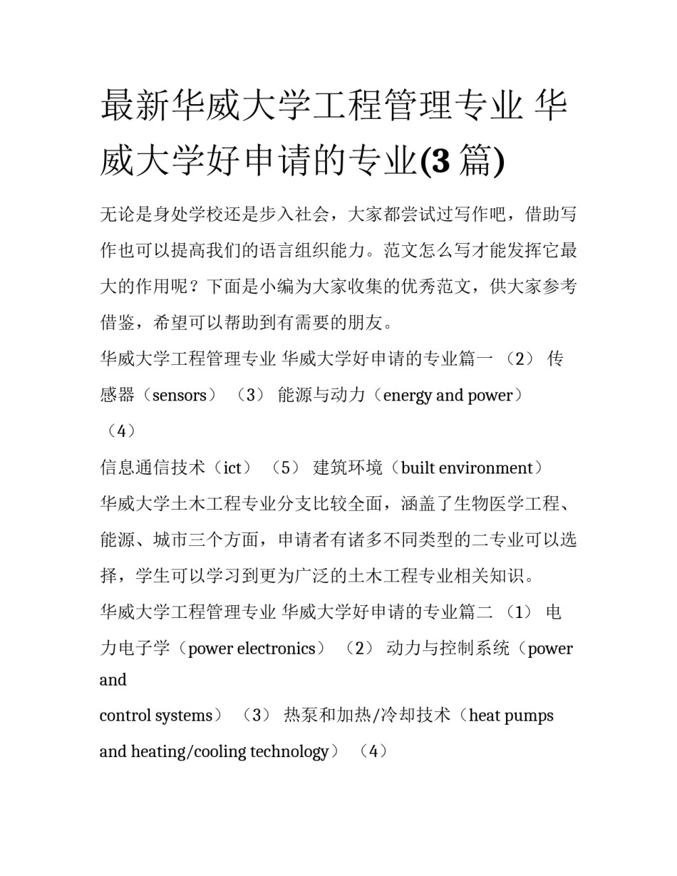 最新华威大学工程管理专业 华威大学好申请的专业(3篇)_第1页