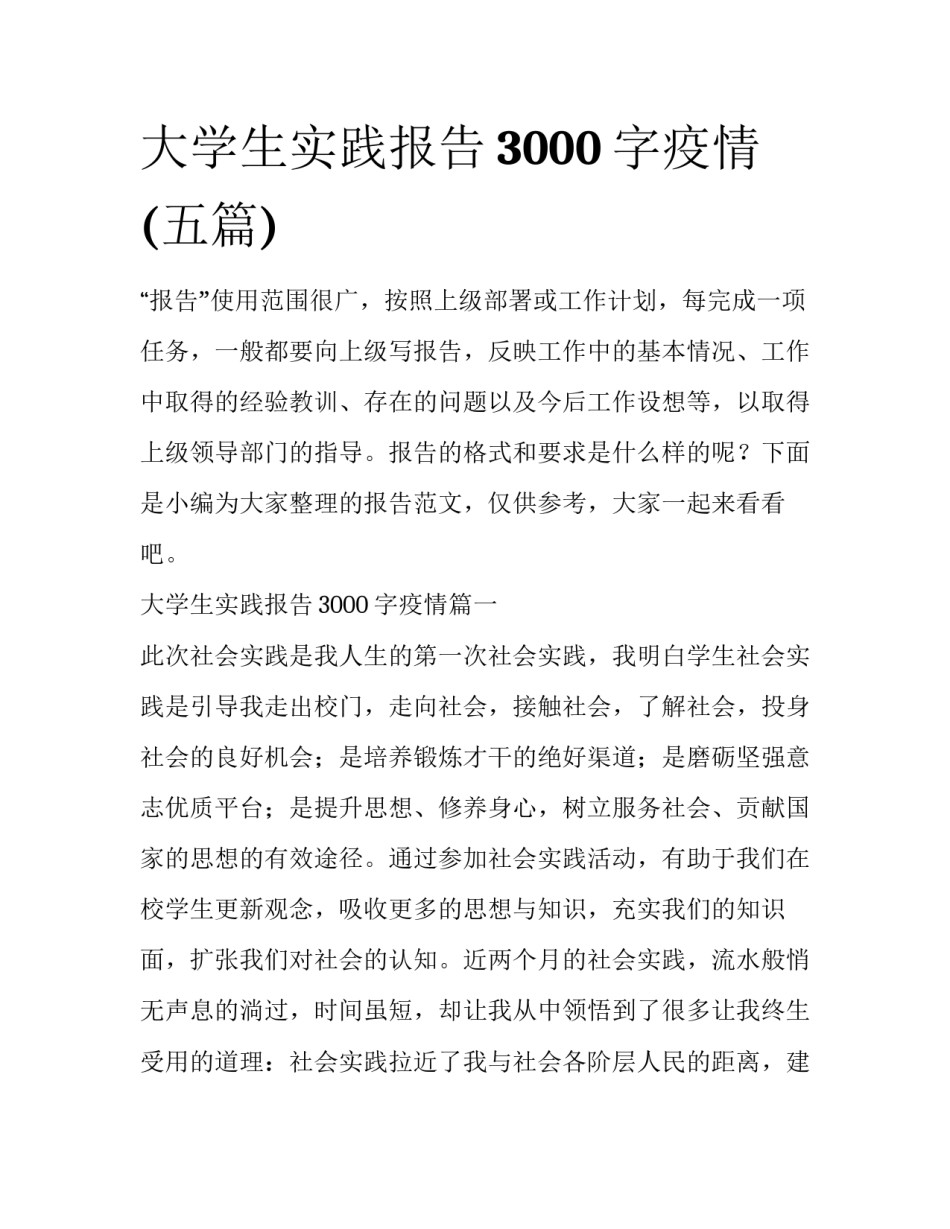 大学生实践报告3000字疫情(五篇)_第1页