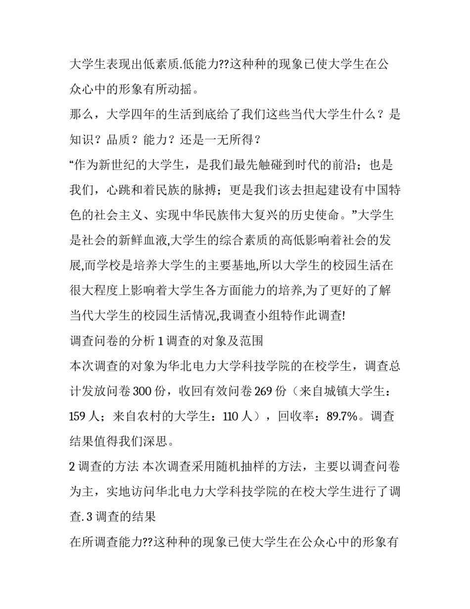 大学生校园生活调查报告摘要(五篇)_第2页