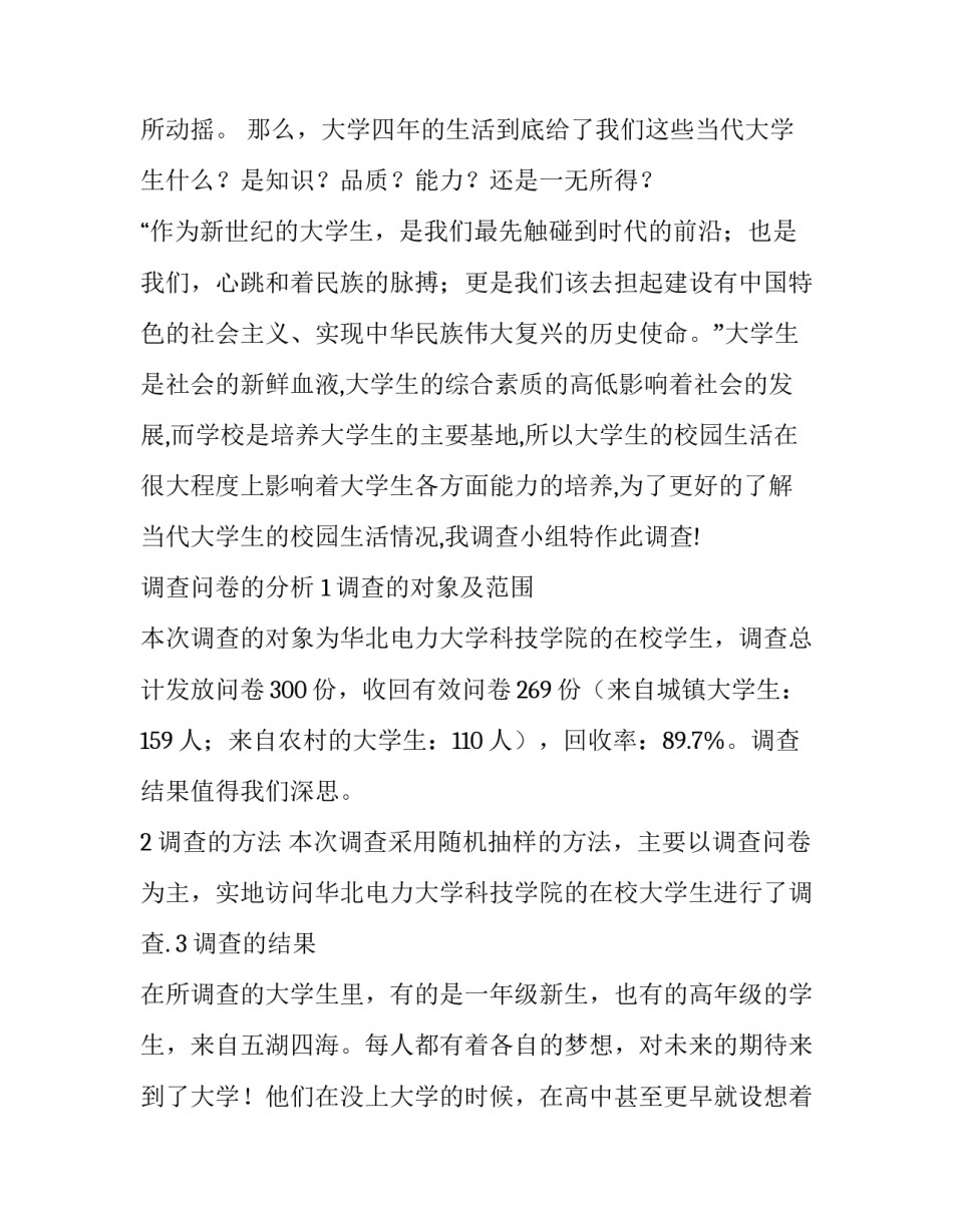 大学生校园生活调查报告摘要(五篇)_第3页