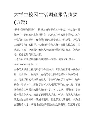 大学生校园生活调查报告摘要(五篇)