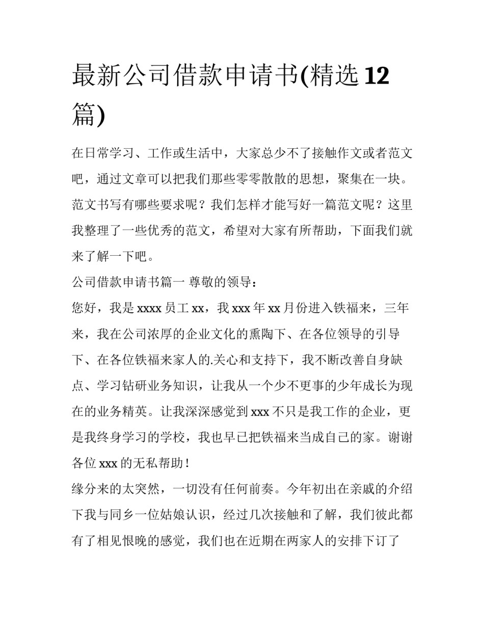 最新公司借款申请书(精选12篇)_第1页