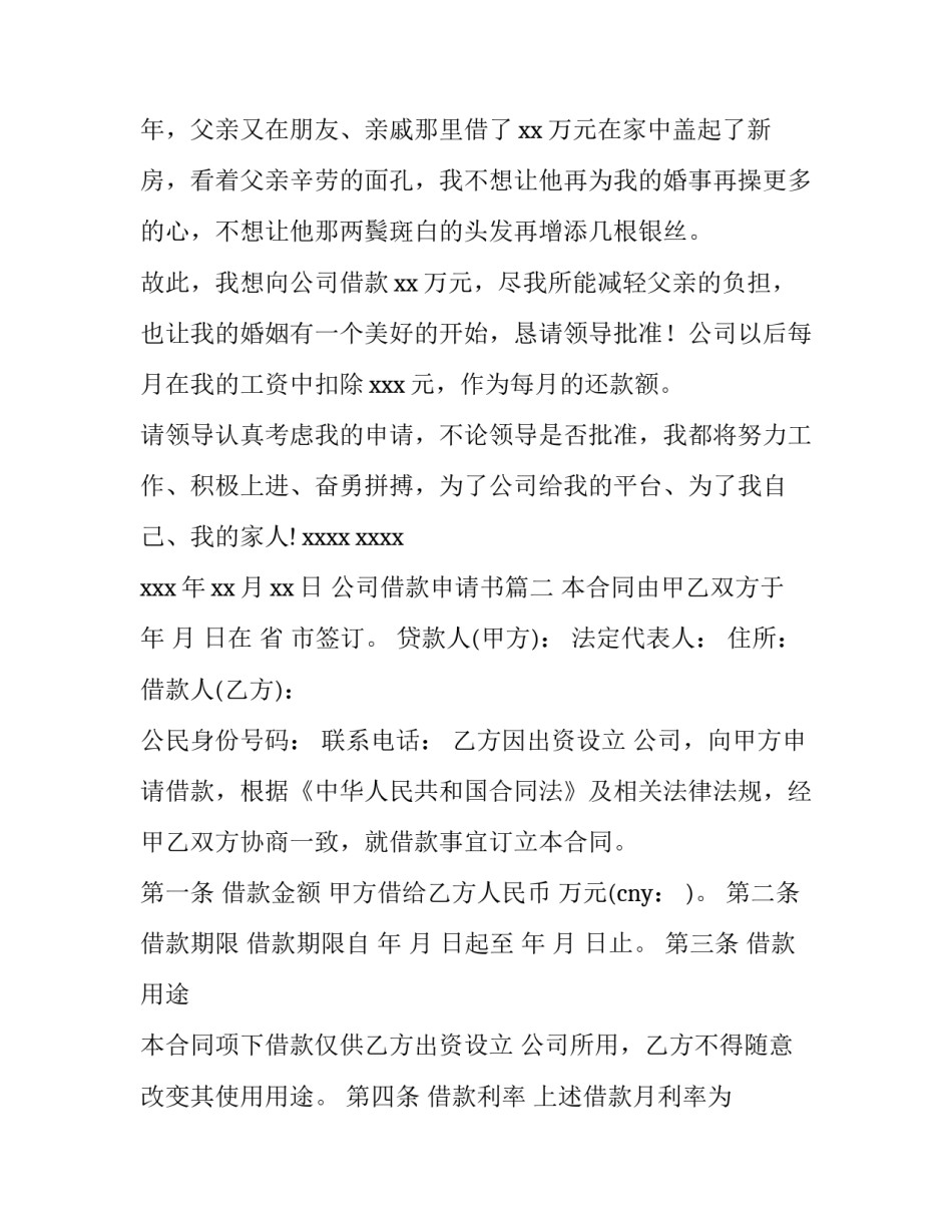 最新公司借款申请书(精选12篇)_第3页