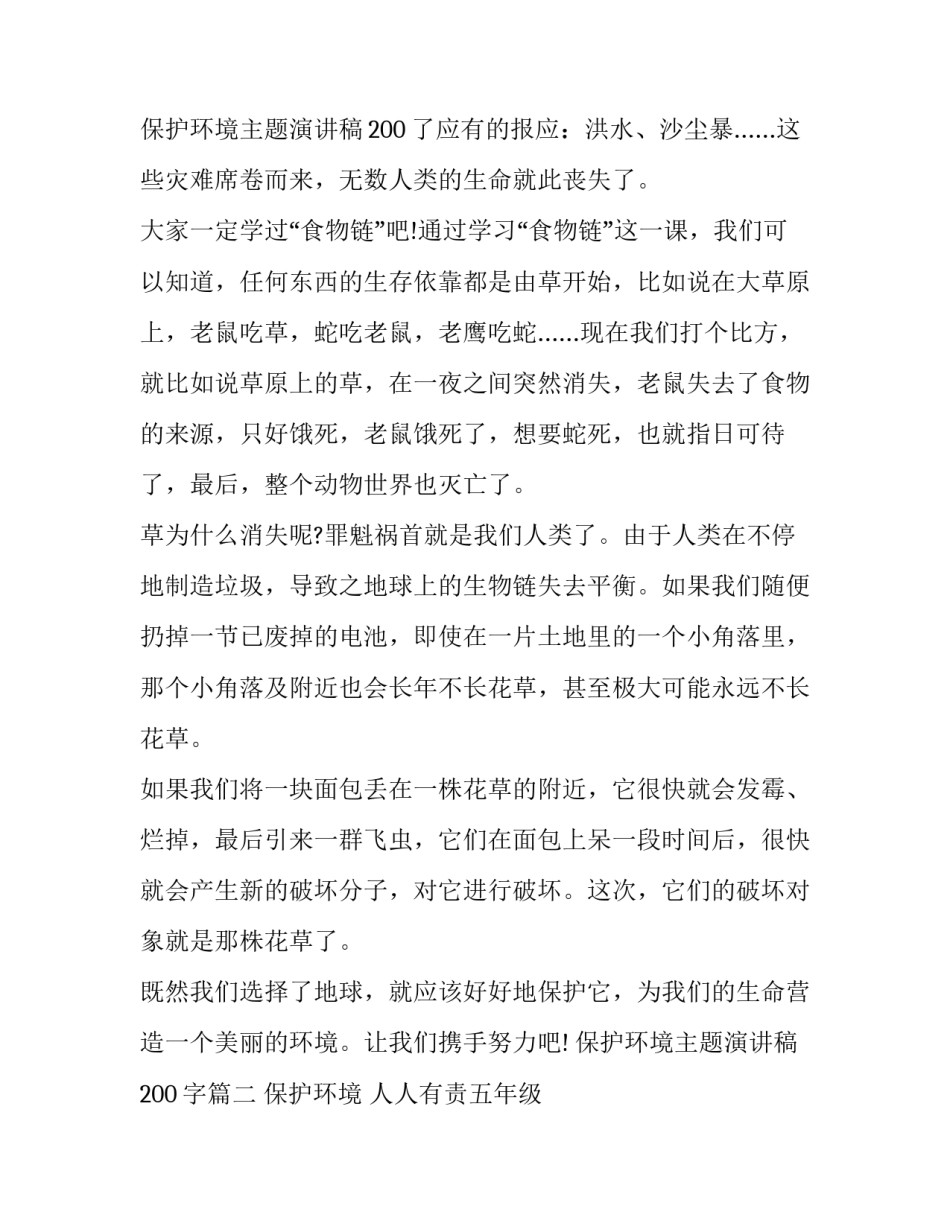 最新保护环境主题演讲稿200字(十八篇)_第2页