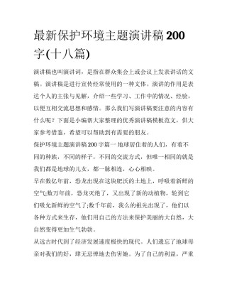 最新保护环境主题演讲稿200字(十八篇)