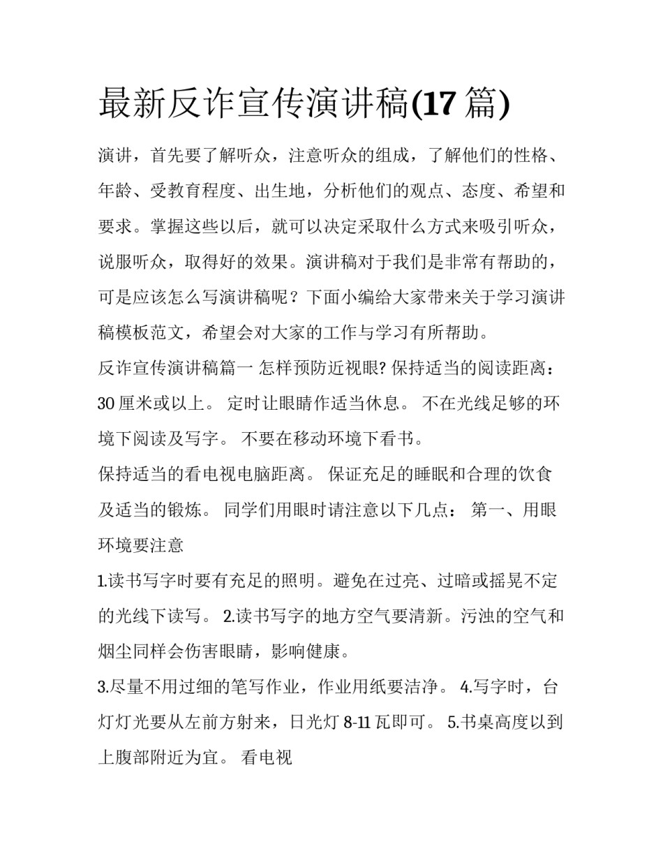 最新反诈宣传演讲稿(17篇)_第1页