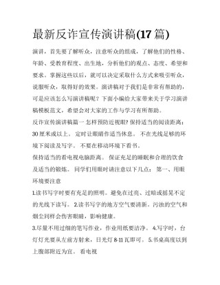 最新反诈宣传演讲稿(17篇)