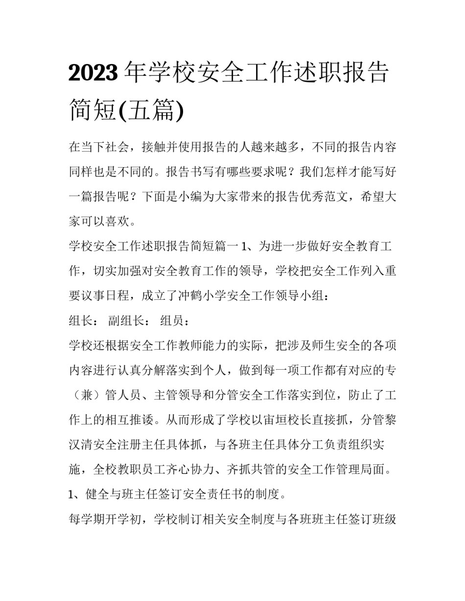 2023年学校安全工作述职报告简短(五篇)_第1页