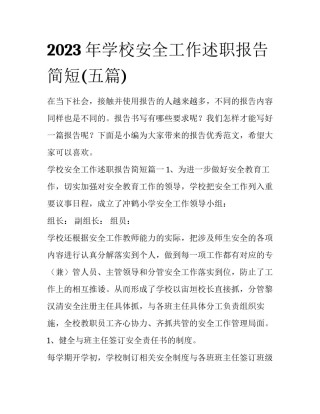 2023年学校安全工作述职报告简短(五篇)