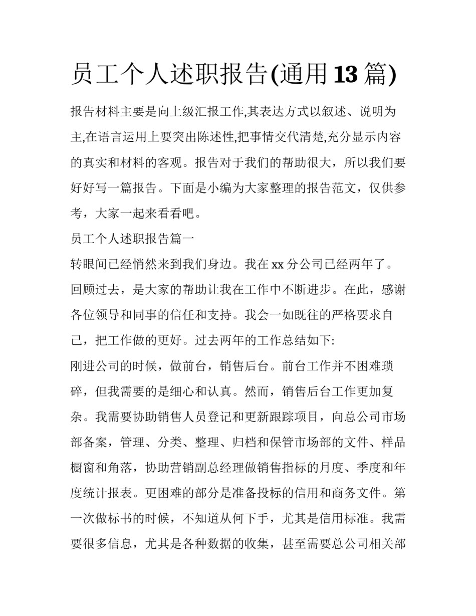 员工个人述职报告(通用13篇)_第1页