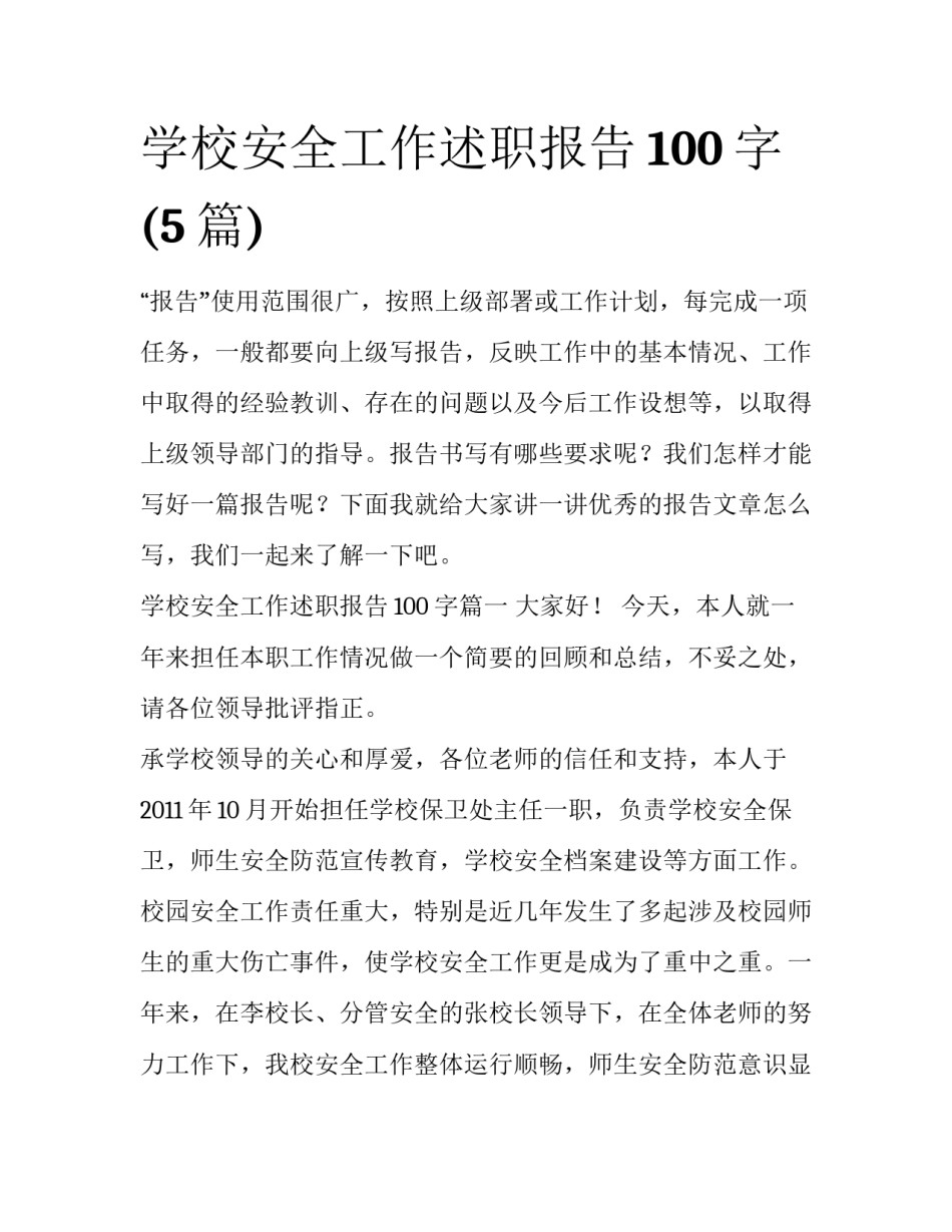 学校安全工作述职报告100字(5篇)_第1页
