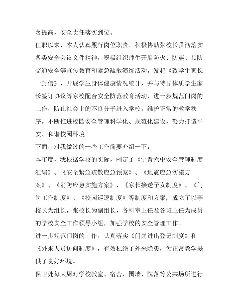 学校安全工作述职报告100字(5篇)_第2页