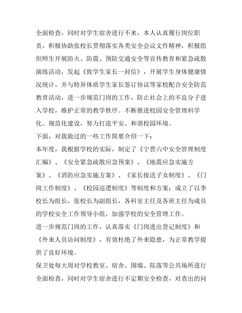 学校安全工作述职报告100字(5篇)_第3页