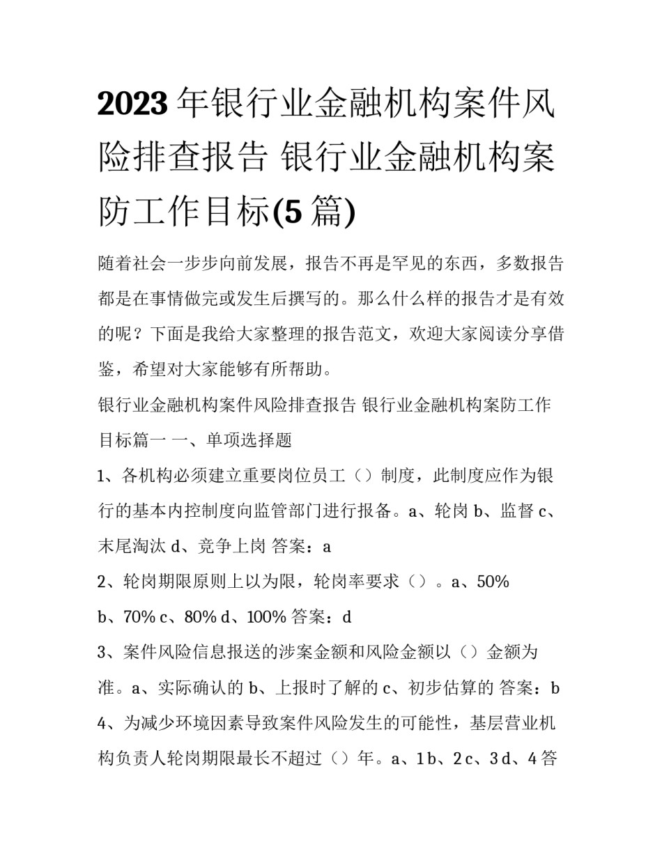 2023年银行业金融机构案件风险排查报告 银行业金融机构案防工作目标(5篇)_第1页