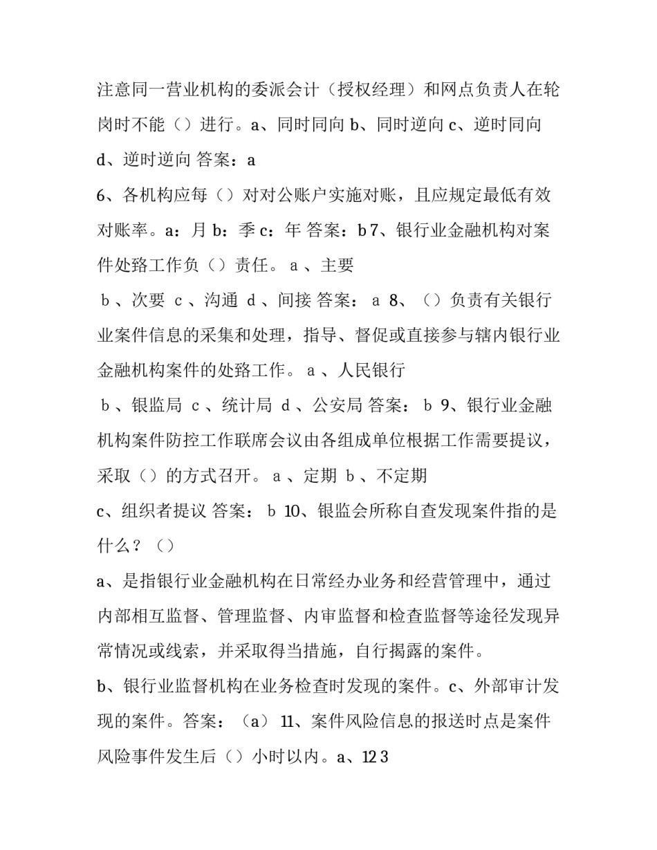 2023年银行业金融机构案件风险排查报告 银行业金融机构案防工作目标(5篇)_第3页