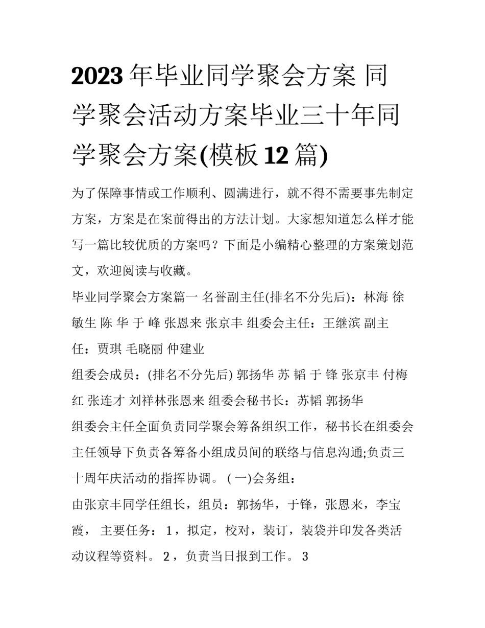 2023年毕业同学聚会方案 同学聚会活动方案毕业三十年同学聚会方案(模板12篇)_第1页
