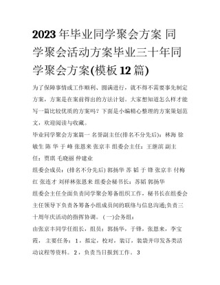 2023年毕业同学聚会方案 同学聚会活动方案毕业三十年同学聚会方案(模板12篇)