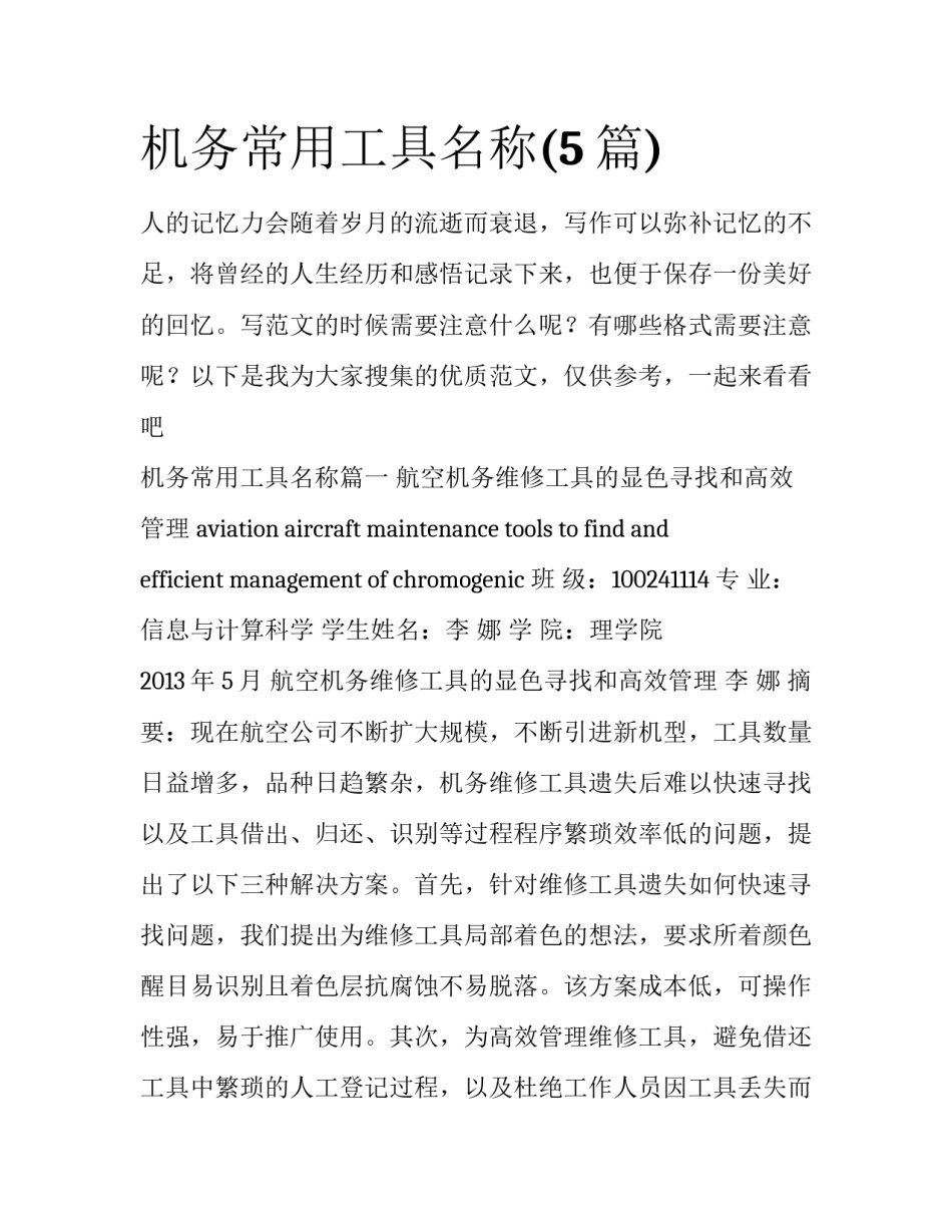 机务常用工具名称(5篇)_第1页