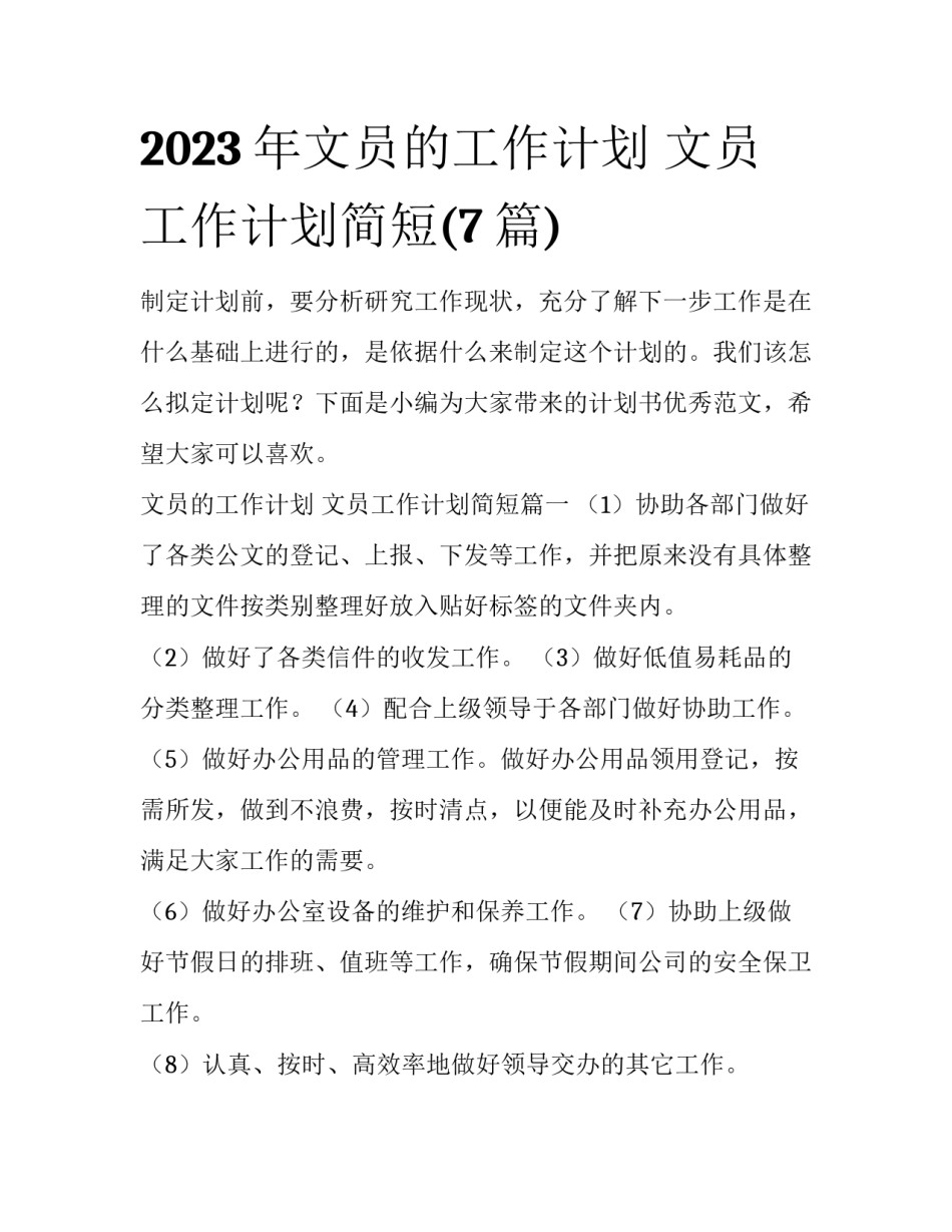 2023年文员的工作计划 文员工作计划简短(7篇)_第1页