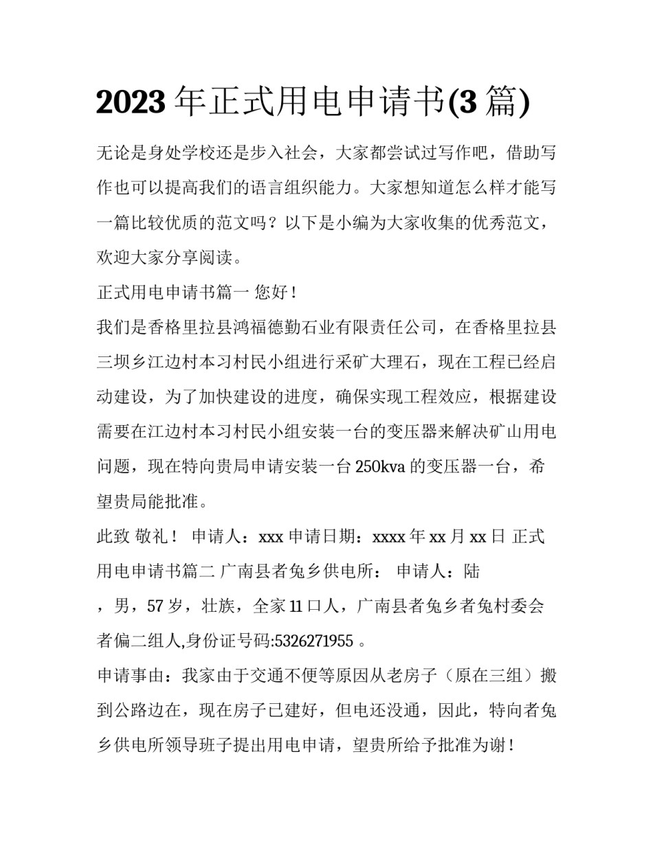 2023年正式用电申请书(3篇)_第1页