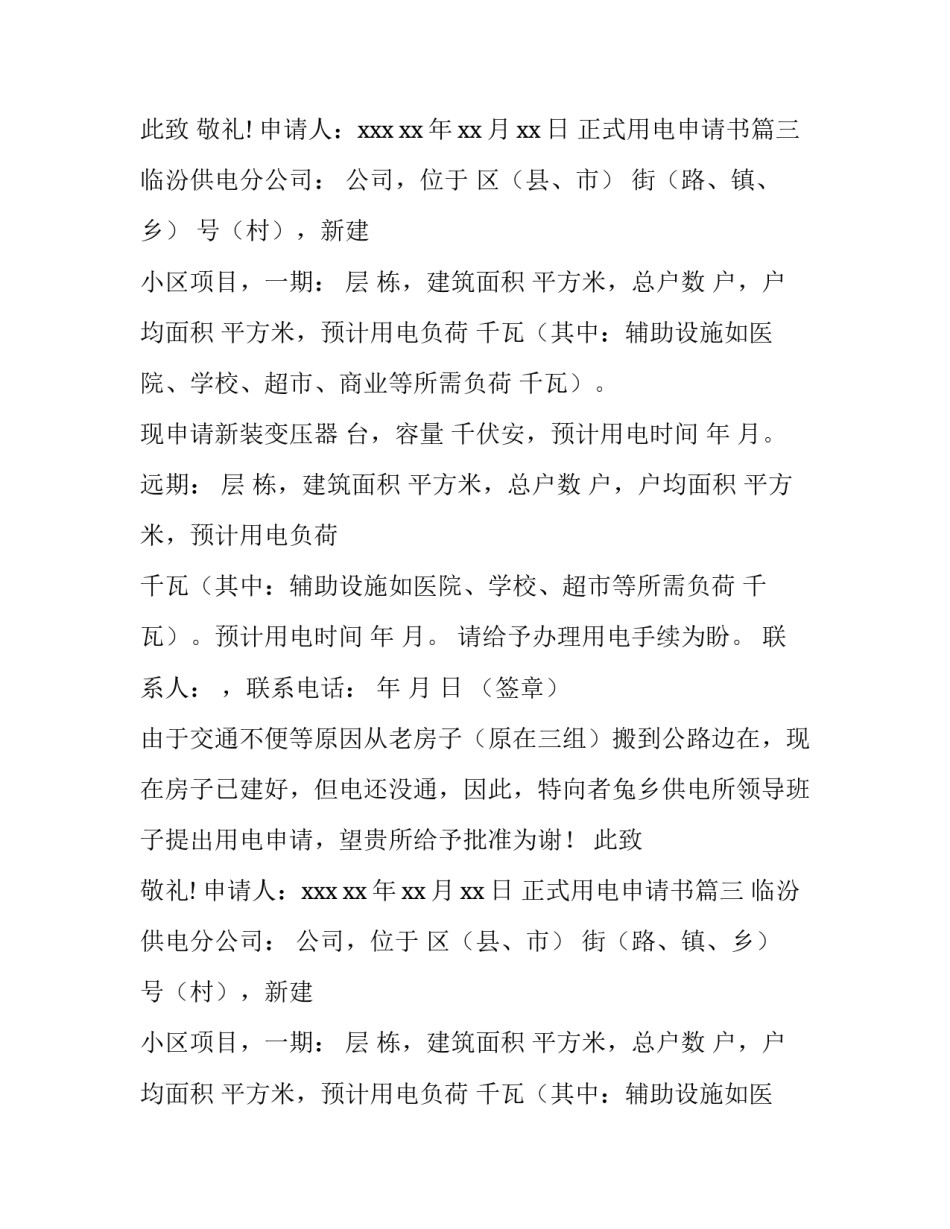 2023年正式用电申请书(3篇)_第2页