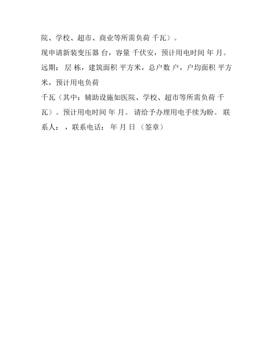 2023年正式用电申请书(3篇)_第3页