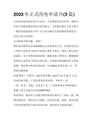 2023年正式用电申请书(3篇)
