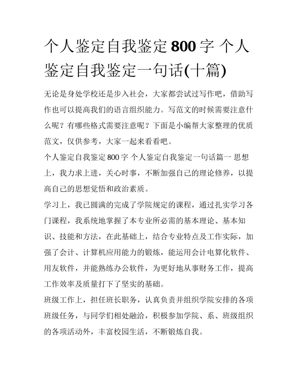 个人鉴定自我鉴定800字 个人鉴定自我鉴定一句话(十篇)_第1页