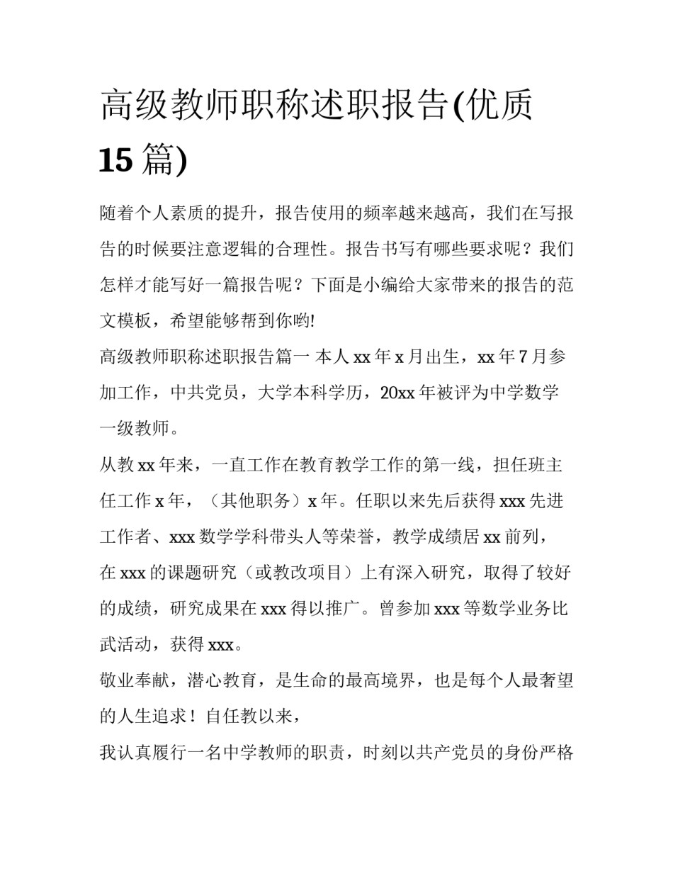高级教师职称述职报告(优质15篇)_第1页