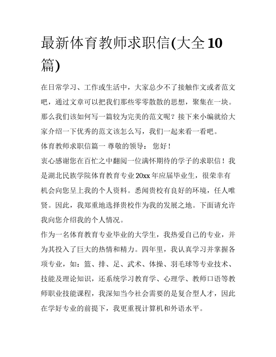 最新体育教师求职信(大全10篇)_第1页
