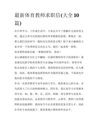 最新体育教师求职信(大全10篇)