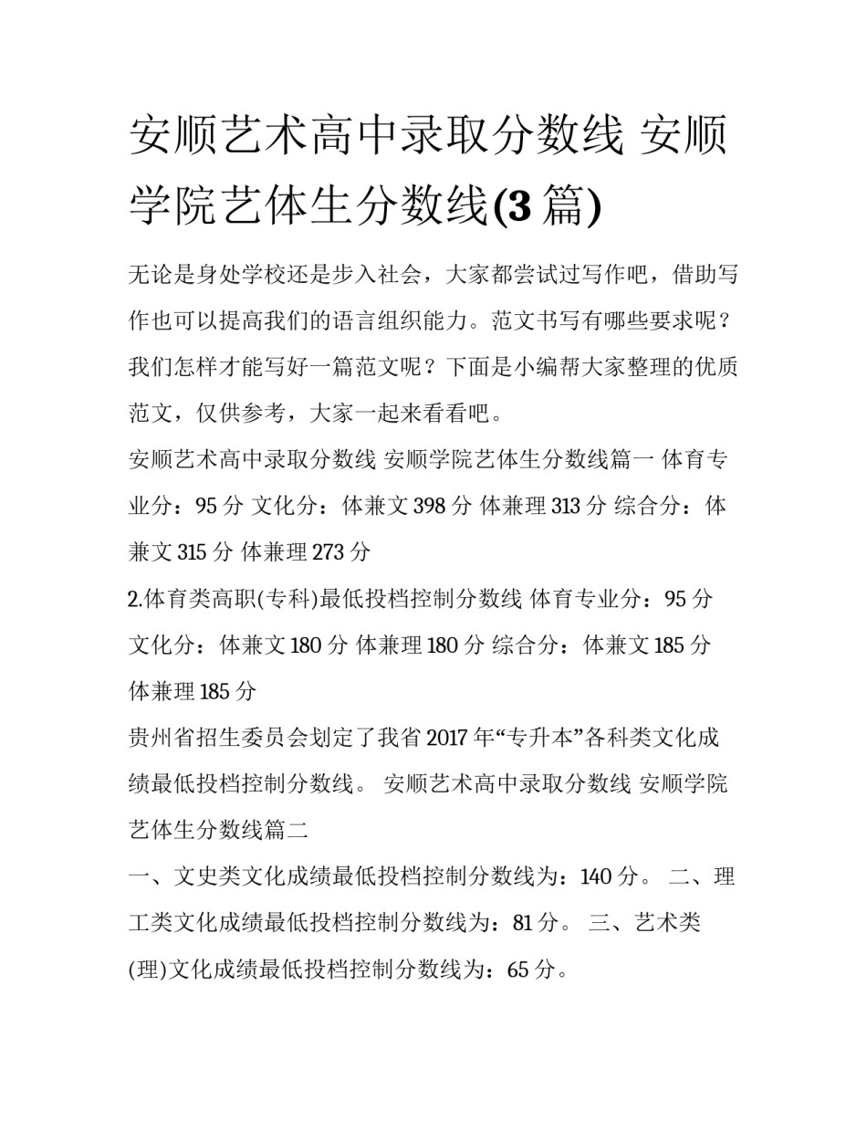 安顺艺术高中录取分数线 安顺学院艺体生分数线(3篇)_第1页