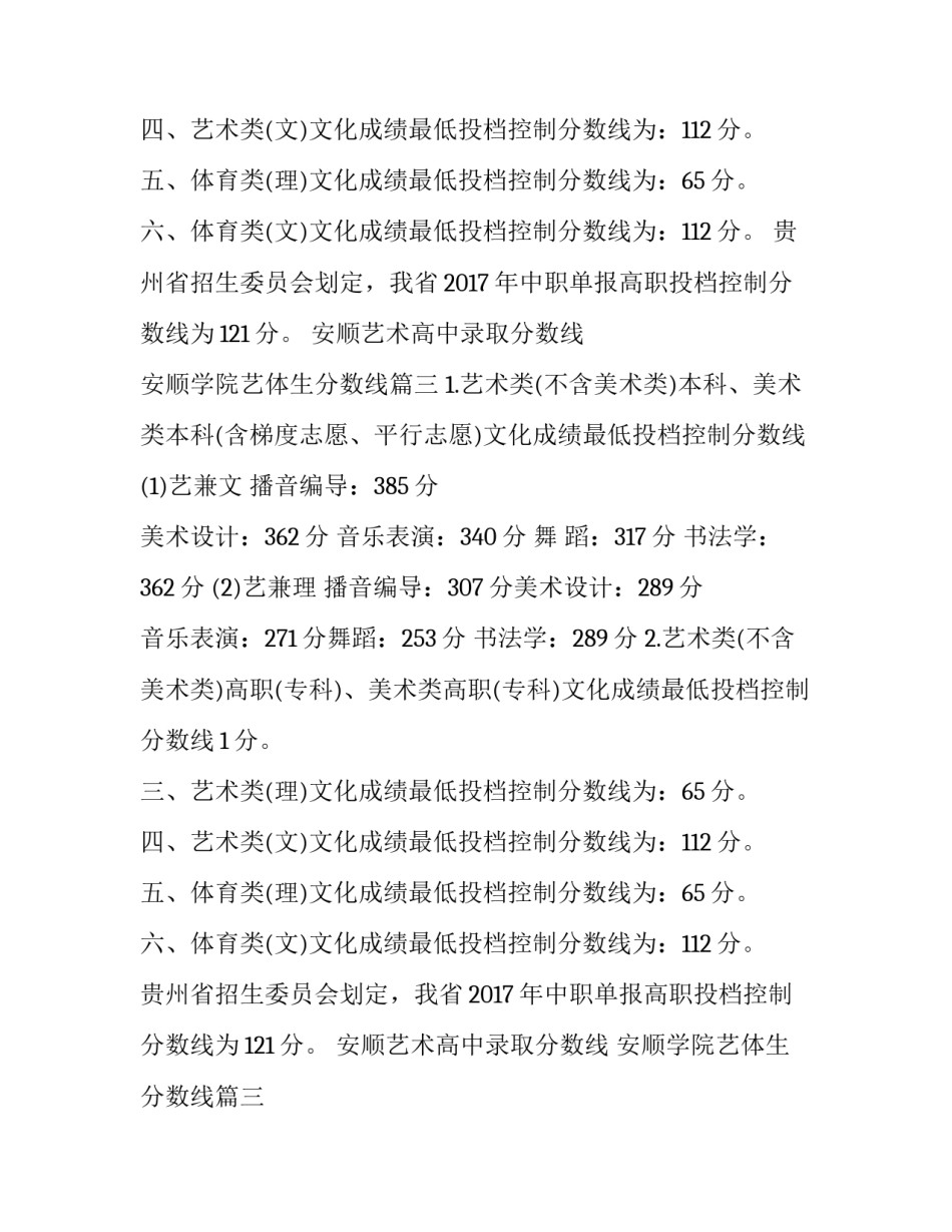 安顺艺术高中录取分数线 安顺学院艺体生分数线(3篇)_第2页