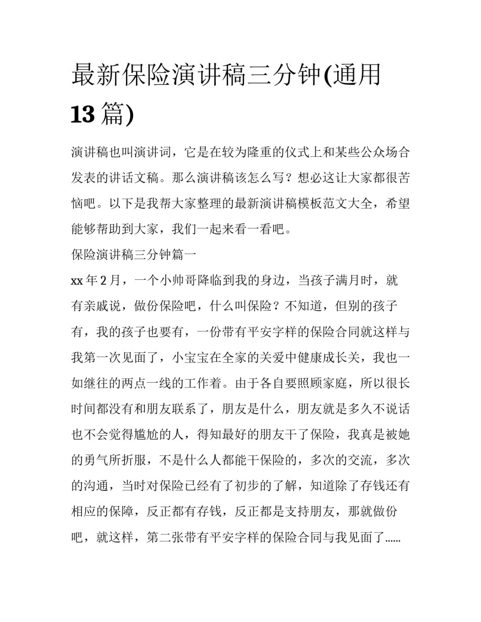 最新保险演讲稿三分钟(通用13篇)_第1页