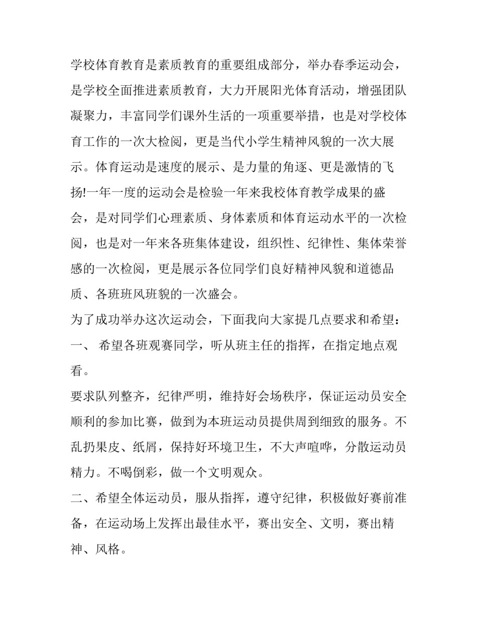 最新小学春季运动会开幕式致辞短篇 小学冬季运动会开幕式致辞(六篇)_第2页