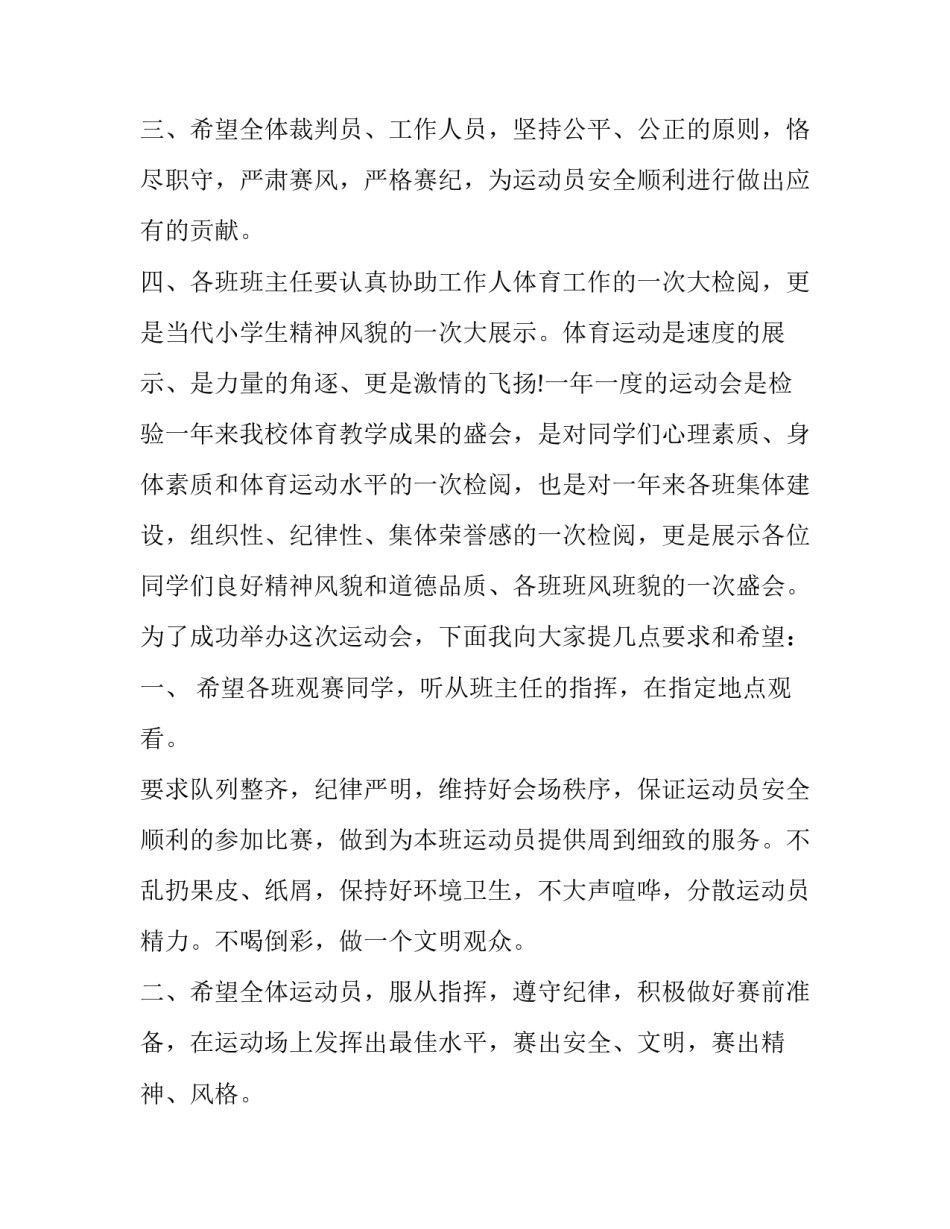 最新小学春季运动会开幕式致辞短篇 小学冬季运动会开幕式致辞(六篇)_第3页