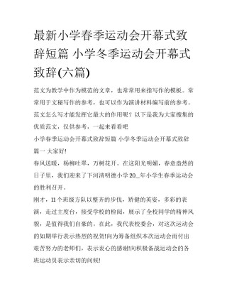 最新小学春季运动会开幕式致辞短篇 小学冬季运动会开幕式致辞(六篇)