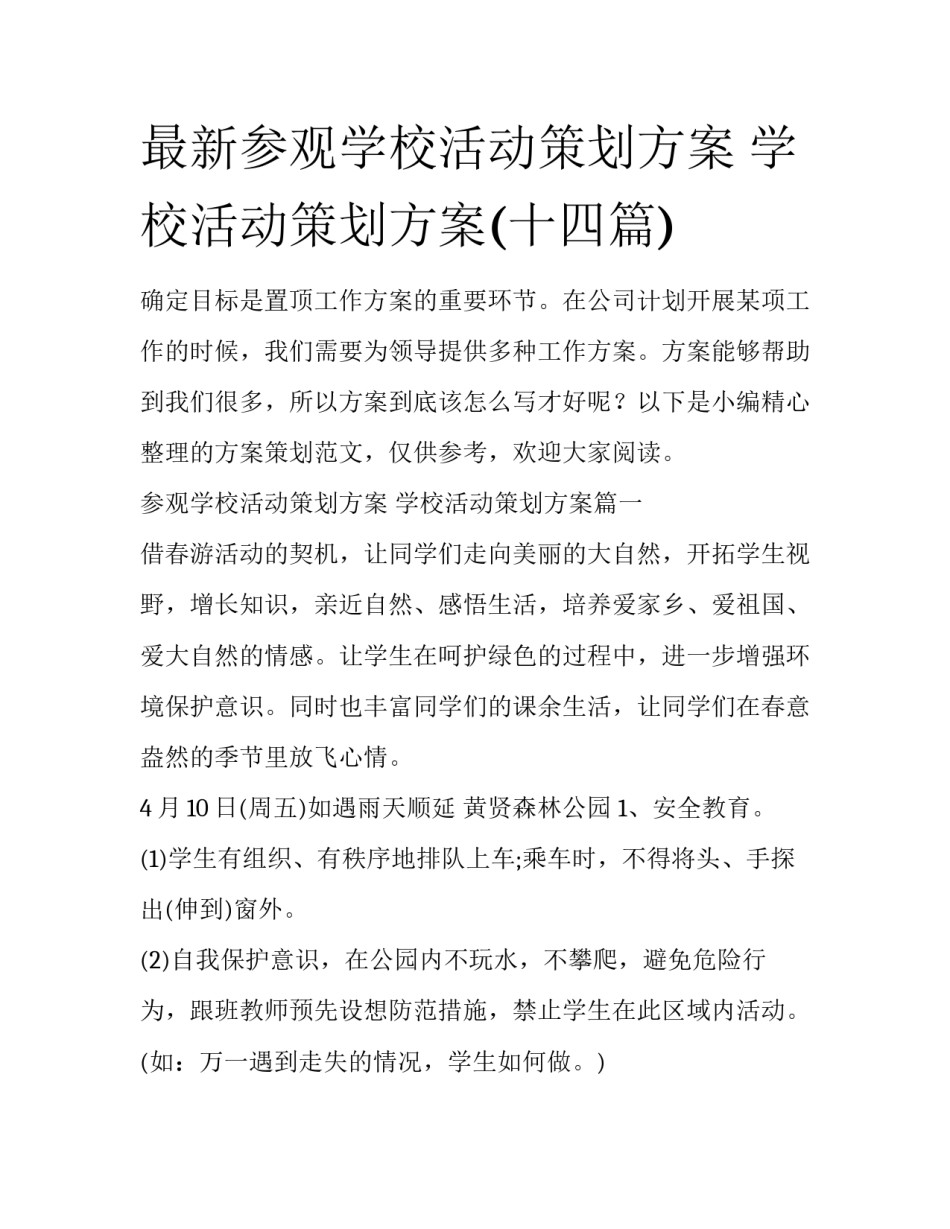 最新参观学校活动策划方案 学校活动策划方案(十四篇)_第1页