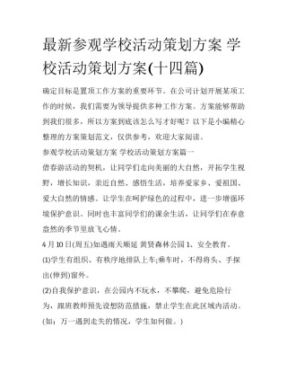 最新参观学校活动策划方案 学校活动策划方案(十四篇)