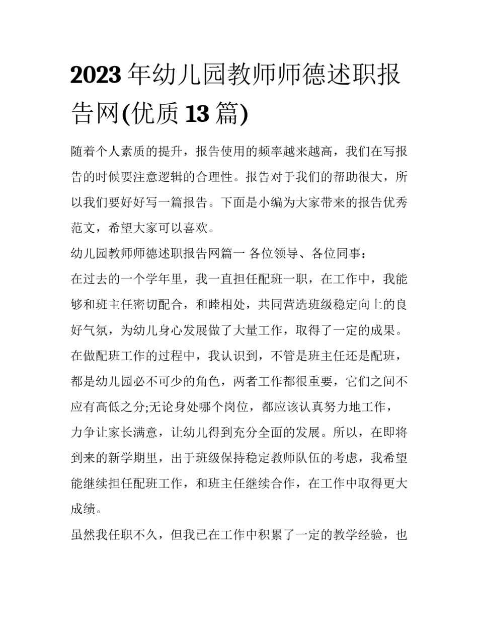 2023年幼儿园教师师德述职报告网(优质13篇)_第1页